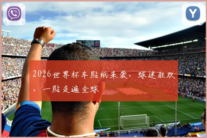 2026世界杯车贴纸来袭，球迷狂欢，一贴走遍全球