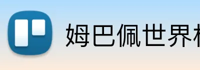 姆巴佩世界杯 Logo